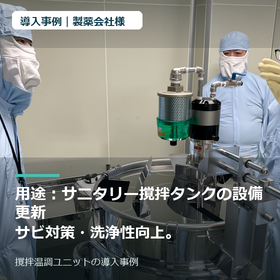 【導入事例】製薬会社様｜撹拌温調ユニット