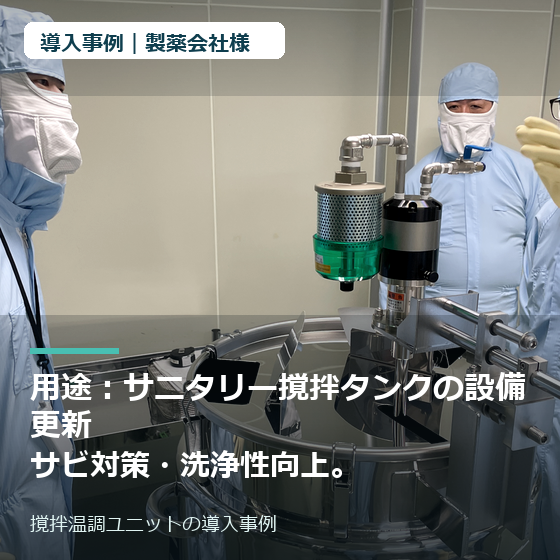 thumbnail_製薬会社様_撹拌温調ユニット.png