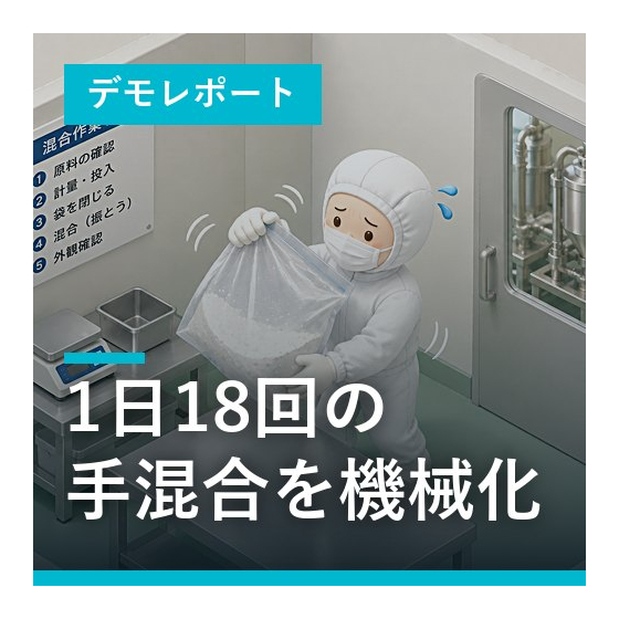 demo-pharma-powder-mixing-thumb.jpg