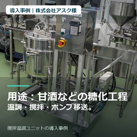 【導入事例】株式会社アスク様｜撹拌温調ユニット