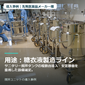 【導入事例】先発医薬品メーカー様｜撹拌ユニット