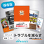 なぜ錆びる？汚れる？ステンレスのトラブル対策まるわかり資料セット