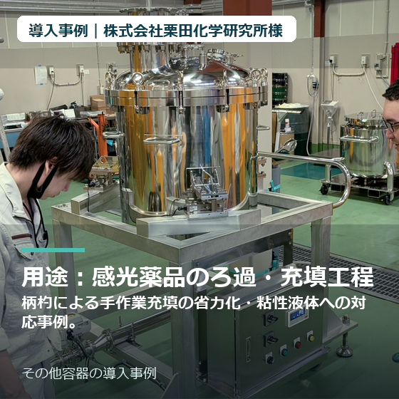 thumbnail_株式会社栗田化学研究所様_その他容器.png