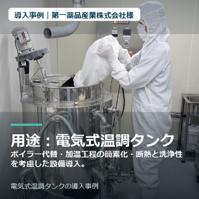 【導入事例】第一薬品産業株式会社様｜電気式温調タンク