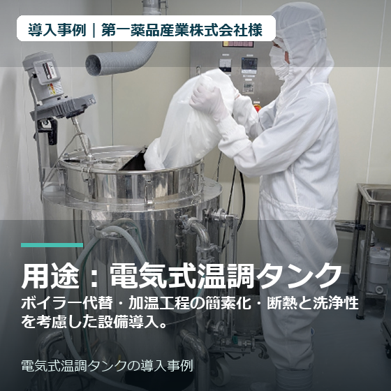 thumbnail_第一薬品産業株式会社様_電気式温調タンク.png