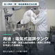 thumbnail_第一薬品産業株式会社様_電気式温調タンク.png