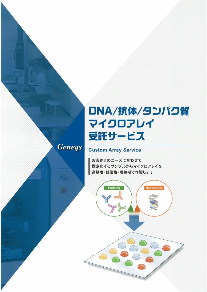 【品種改良向け】マイクロアレイ受託製造サービス