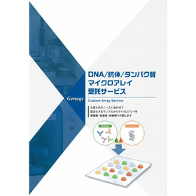 【品種改良向け】マイクロアレイ受託製造サービス