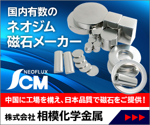 『ネオジム磁石』