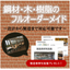 鋼材・木・樹脂で作るフルオーダーメイドの『製造事例写真集』