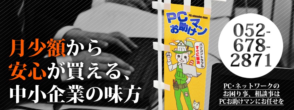 【法人向け】PCお助けマン【PC保守・PCセットアップ】