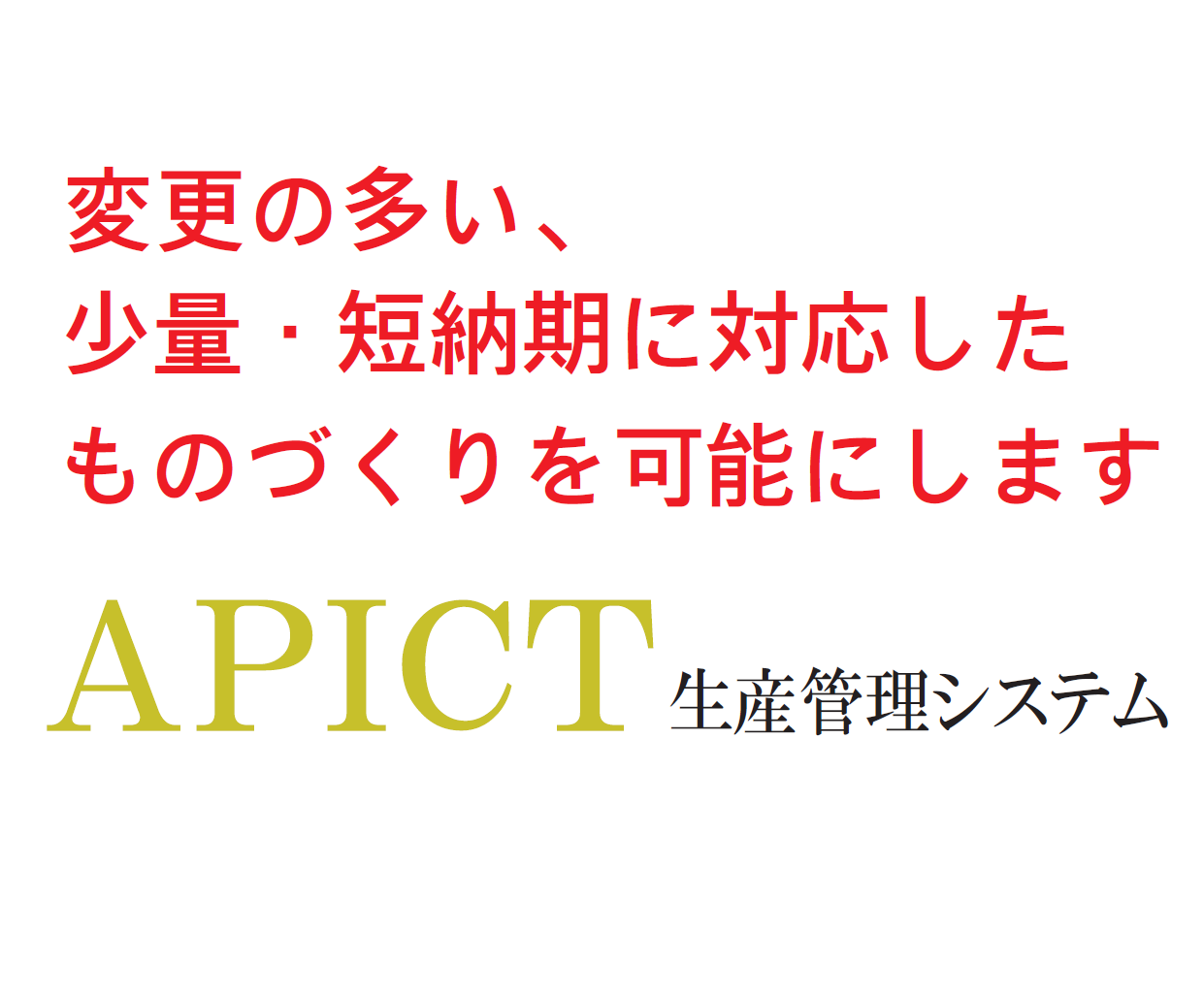 生産管理システム『APICT』