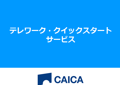 テレワーク・クイックスタート