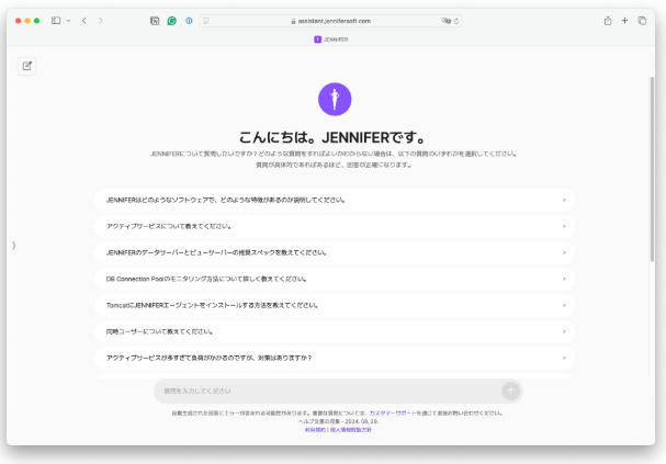 生成AIを活用したJENNIFERアシスタント