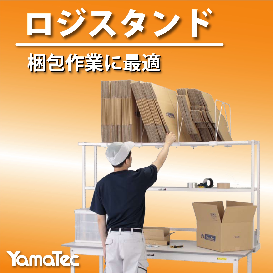 梱包作業を効率的に速く楽にサポートする架台ロジスタンド／資料進呈