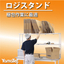 梱包作業を効率的に速く楽にサポートする架台ロジスタンド／資料進呈