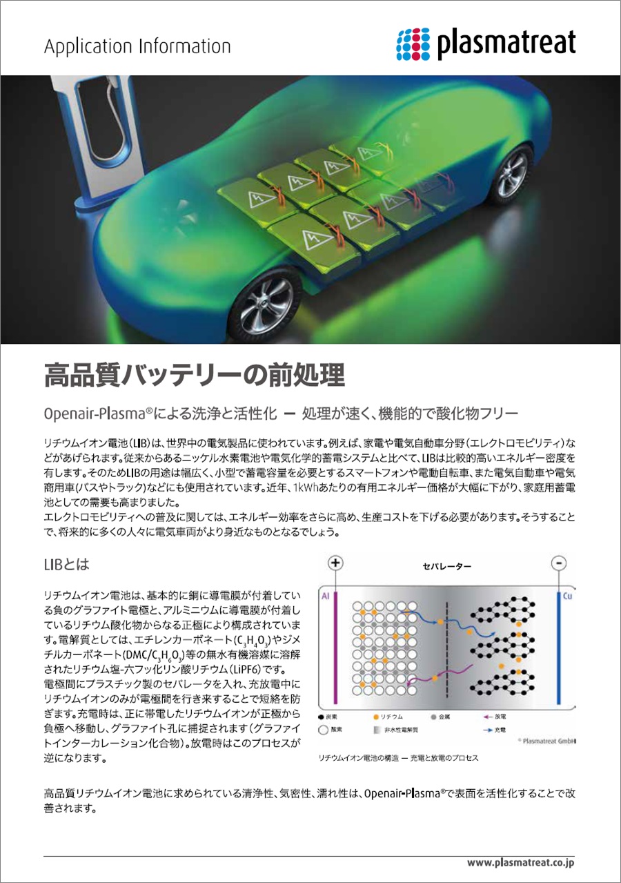 【資料】高品質バッテリーの前処理