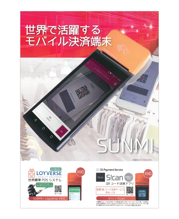 モバイル決済端末SUNMI　製品カタログ