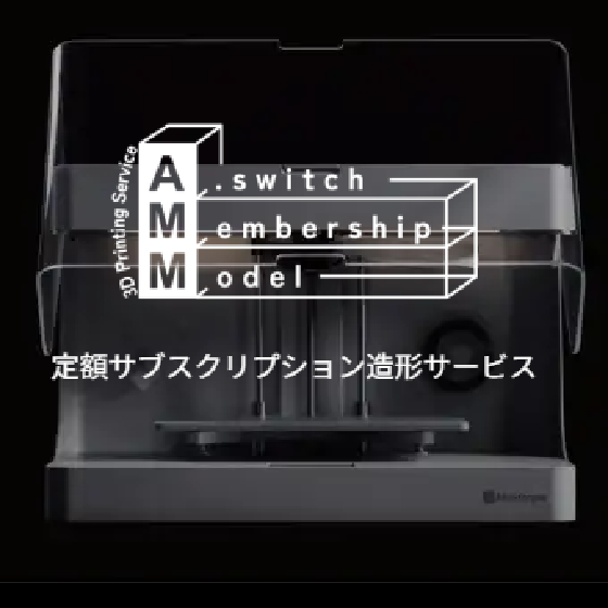 定額サブスクリプション造形サービス『AMM』