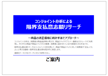 【資料】コンジョイント分析による限界支払意志額リサーチ