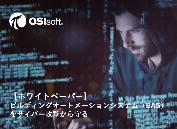 ビルディングオートメーションシステムをサイバー攻撃から守る