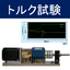 Automatic Rotation Torque Testing Machine - Rotation Angle, Back EMF, Motor Current Measurement -