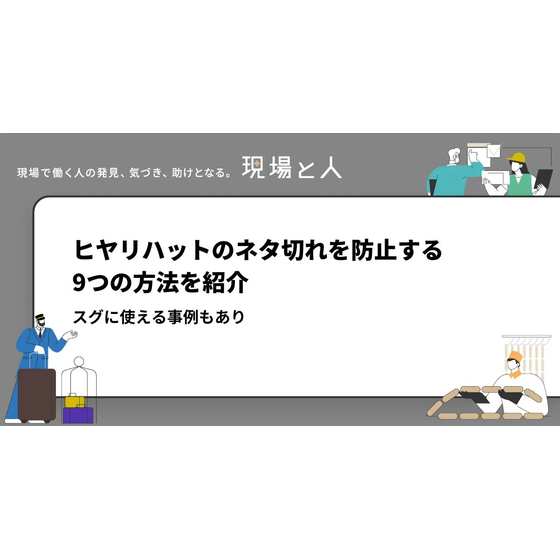 ?ヒヤリハットのネタ切れ　画像.png
