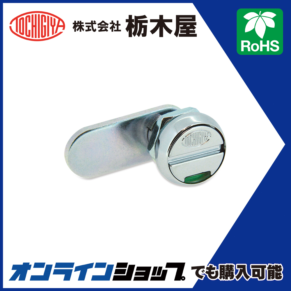 ファスナー「ドライバー錠（インジケーター付き） TL-401」 | 栃木屋 - Powered by イプロスものづくり