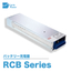 バッテリー充電器「RCB Series」