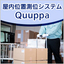 屋内位置測位システム「Quuppa」