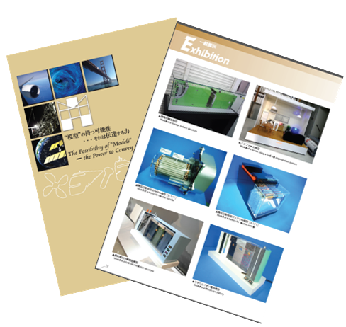 展示・試作品開発用途などの事例満載『模型製作事例付カタログ』進呈