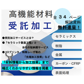 高機能材料受託加工サービス<加工事例入りハンドブックを無料進呈>
