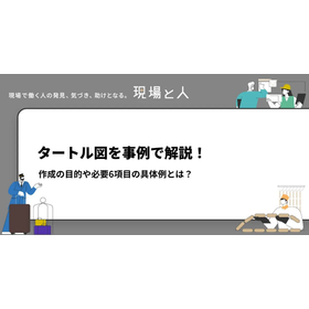 タートル図を事例で解説！作成の目的や必要6項目の具体例とは？
