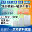 約-10℃〜90℃で使用可能！パラフィン系潜熱蓄熱材（PCM）