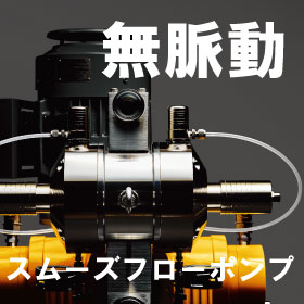 無脈動・定量ポンプ『薄膜塗工などにスムーズフローポンプTPL』