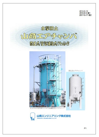 水撃防止装置『エアチャンバ』 製品カタログ