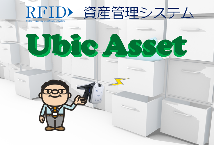資産管理システム『UbicAsset』