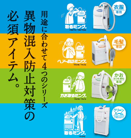 ≪異物混入対策≫毛髪・塵埃除去機『取るミングシリーズ』／三共空調