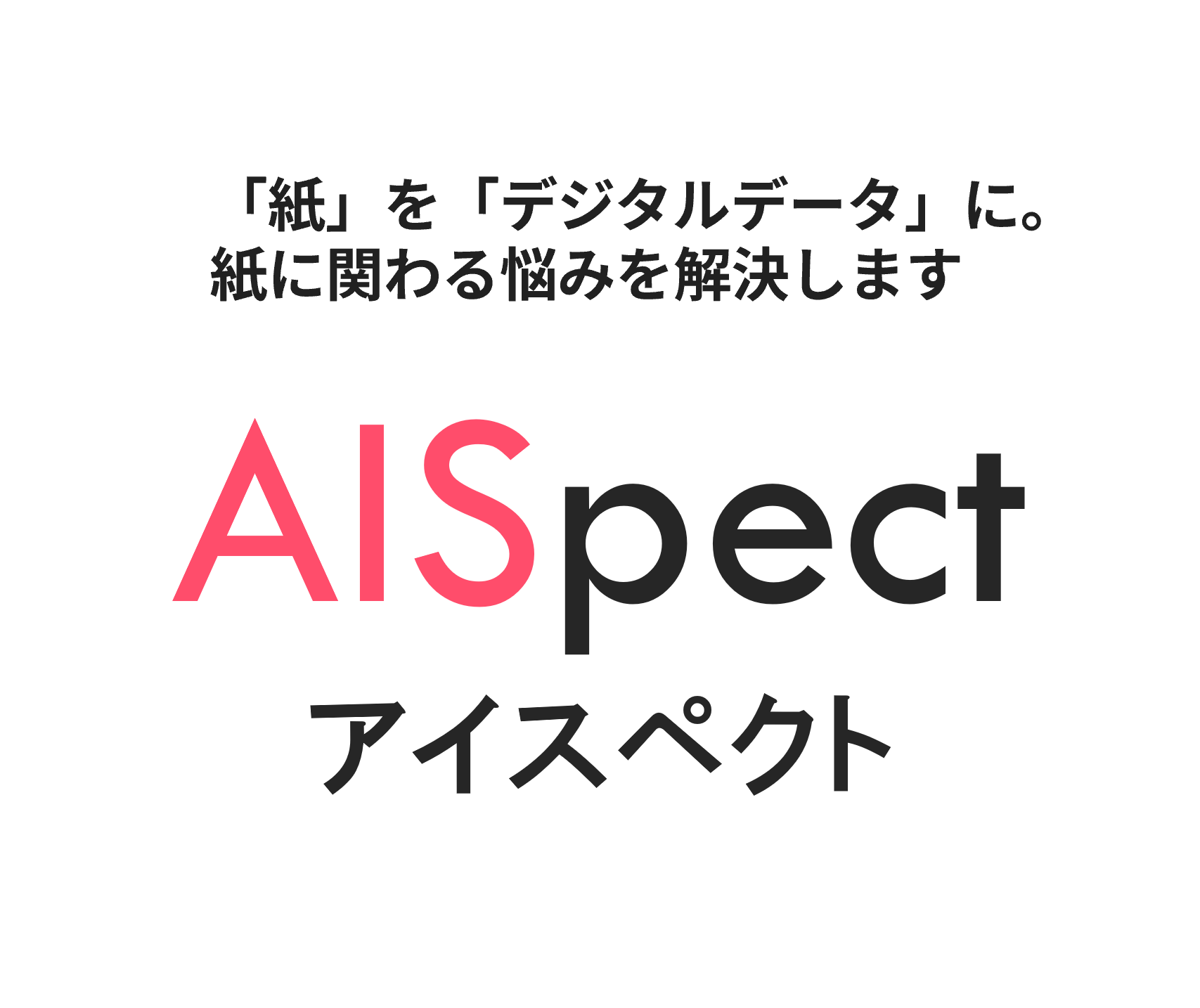 生成AI対応OCR『AISpect（アイスペクト）』