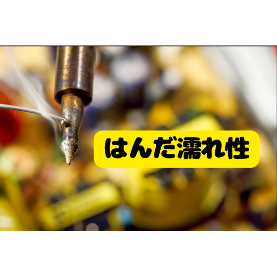 はんだ濡れ性.png