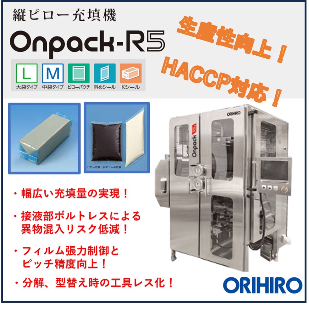 バナー】縦ピロー充填機 Onpack-R5 | オリヒロ - Powered by