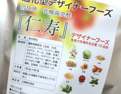 乳酸菌発酵デザイナーフーズ『仁寿 免疫源(R)』