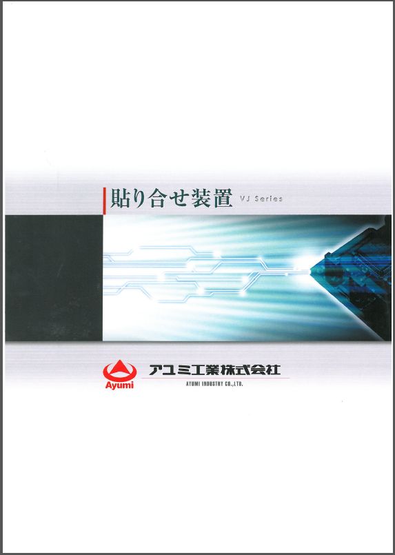 【総合カタログ】貼り合せ装置　ＶＪシリーズ