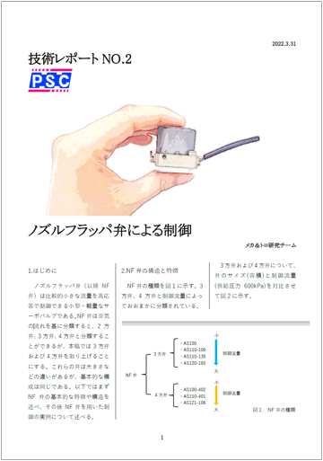 【技術レポート】ノズルフラッパ弁による制御