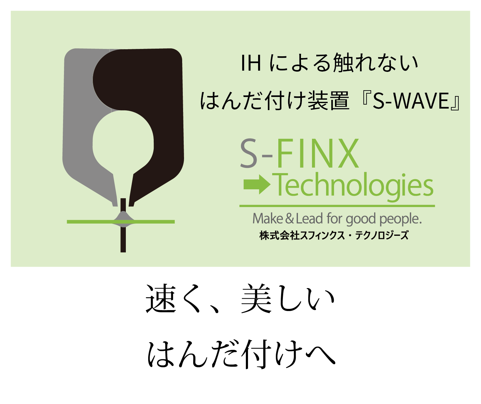 IHはんだ付け装置　S-WAVE【はんだの品質改善や生産量UP】