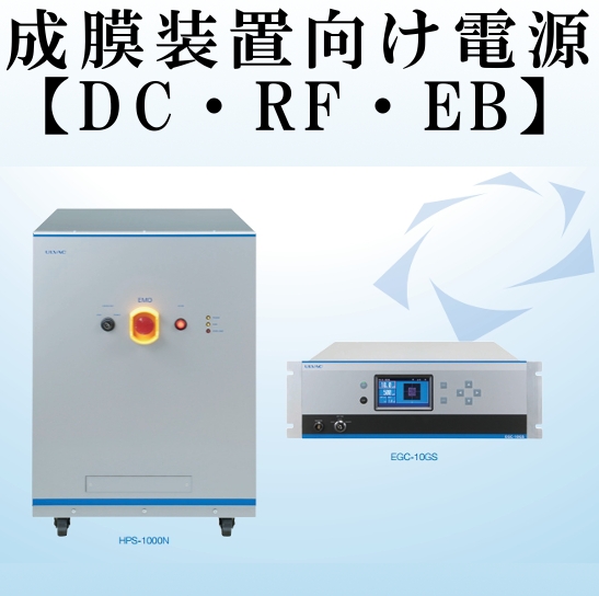 成膜装置向け電源（DC・RF・EB）　ラインナップ