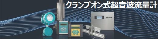 『Flexim』配管工事・メンテ不要！クランプオン式超音波流量計