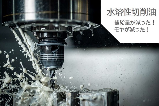 出光興産『水溶性切削油』＜採用事例付き資料進呈＞ | 出光興産