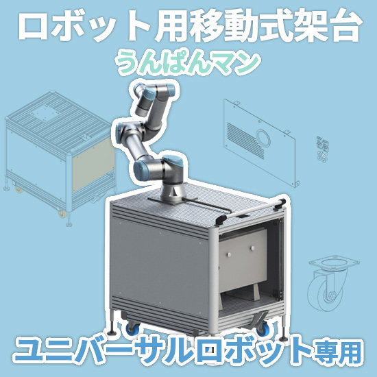 ユニバーサルロボット専用 移動式架台！：ダイワアドテック | 高津伝動