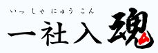 【働き方改革ソリューション！】生産・販売管理システム　一社入魂